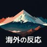 海外の反応アンテナアプリ